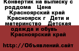 Конвертик на выписку с роддома › Цена ­ 1 800 - Красноярский край, Красноярск г. Дети и материнство » Детская одежда и обувь   . Красноярский край